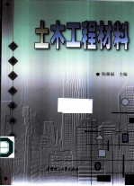 土木工程材料
