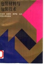 包装材料与包装技术