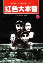 红色大本营 2