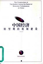 中国经济转型期的税制建设