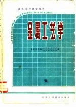 金属工艺学