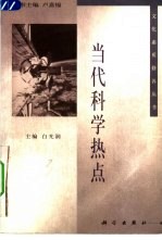当代科学热点