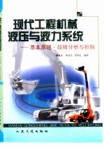 现代工程机械液压与液力系统 基本原理·故障分析与排除