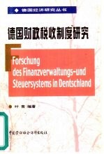 德国财政税收制度研究