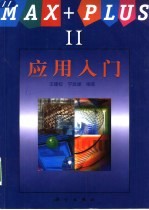 MAX+PLUSⅡ应用入门