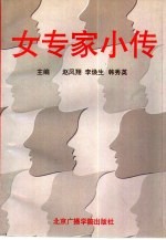 女专家小传