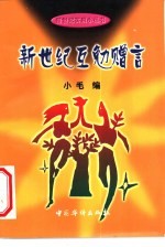 新世纪互勉赠言