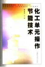 化工单元操作节能技术