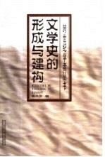 文学史的形成与建构