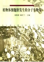 植物体细胞胚发生的分子生物学 生命科学专论