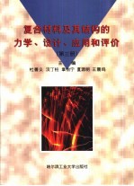 复合材料及其结构的力学、设计、应用和评价 第3册