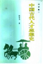 问学集 上 中国古代人才思想史