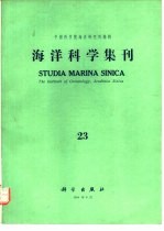 海洋科学集刊 第23集