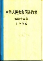 中华人民共和国条约集 第43集 1996