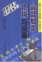 食品加工机械与设备