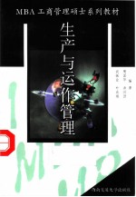 生产与运作管理
