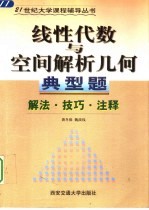 线性代数与空间解析几何典型题 解法·注释·技巧