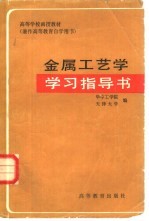 金属工艺学学习指导书