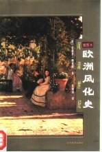 欧洲风化史 风流世纪 插图本