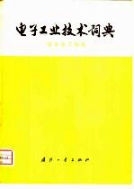 电子工业技术词典 基本电子线路
