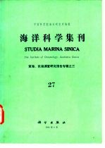 海洋科学集刊 第27集 黄海、东海调查研究报告专辑之三