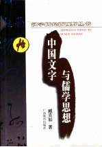 中国文字与儒学思想