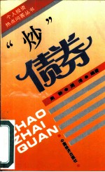 “炒”债券