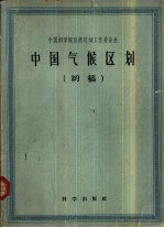中国气候区划 初稿