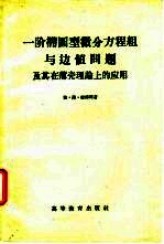一阶椭圆型微分方程组与边值问题及其在薄壳理论上的应用
