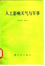人工影响天气与军事