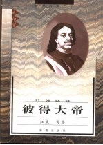 彼得大帝