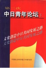 第二次中日青年论坛 文化创造中日共同发展之路