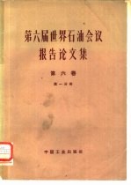 第六届世界石油会议报告论文集 第4卷 第2分册