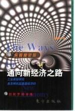 通向新经济之路 工业实验研究是怎样托起美国经济的