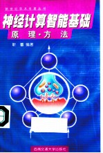 神经计算智能基础 原理·方法