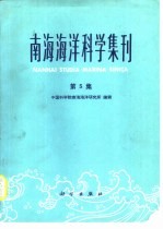 南海海洋科学集刊 第5集