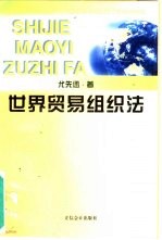 世界贸易组织法 从关贸总协定到世界贸易组织