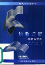税收归宿 一般均衡方法
