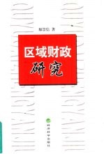 区域财政研究