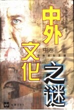 中外文化之谜 中