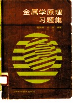 金属学原理习题集