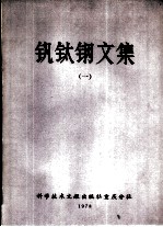 钒钛钢文集 第1集