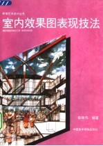室内效果图表现技法