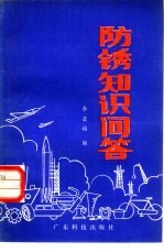 防锈知识问答
