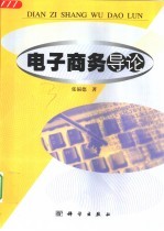 电子商务导论