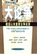 大论争:建国以来重要论争实录 中