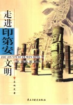 走进印第安文明