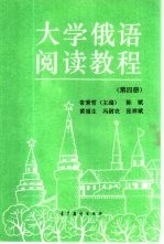 大学俄语阅读教程 第4册