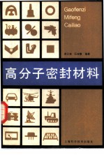 高分子密封材料
