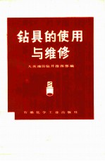 钻具的使用与维修